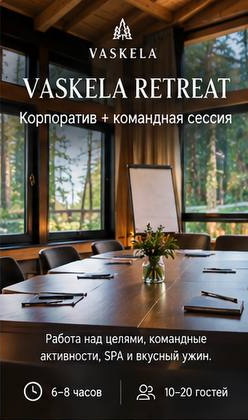 Программы тимбилдинга в Vaskela