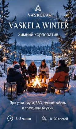 Программы тимбилдинга в Vaskela